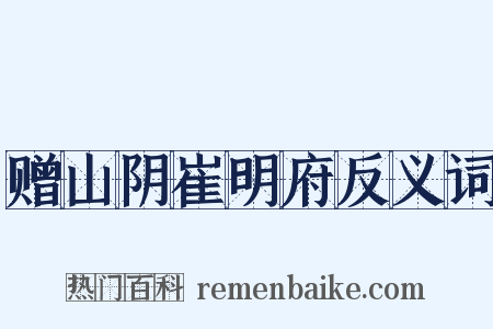 赠山阴崔明府反义词是什么意思的图片